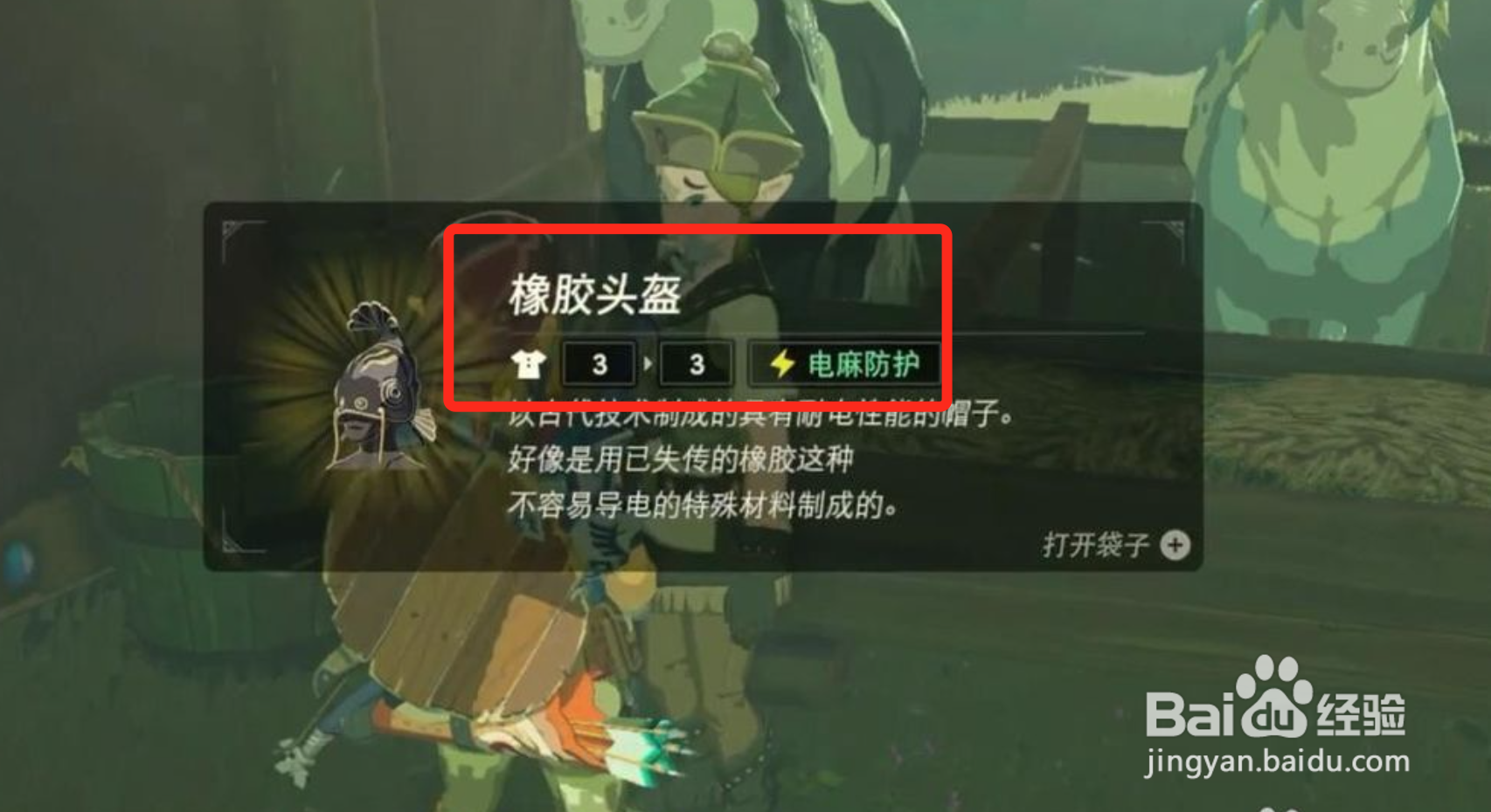 塞尔达橡胶头盔怎么获得