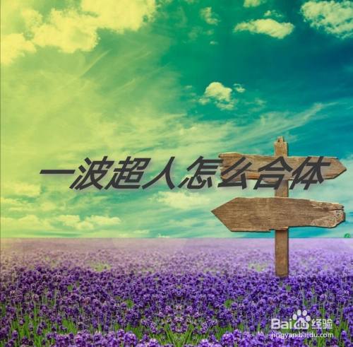 一波超人怎么合体 百度经验