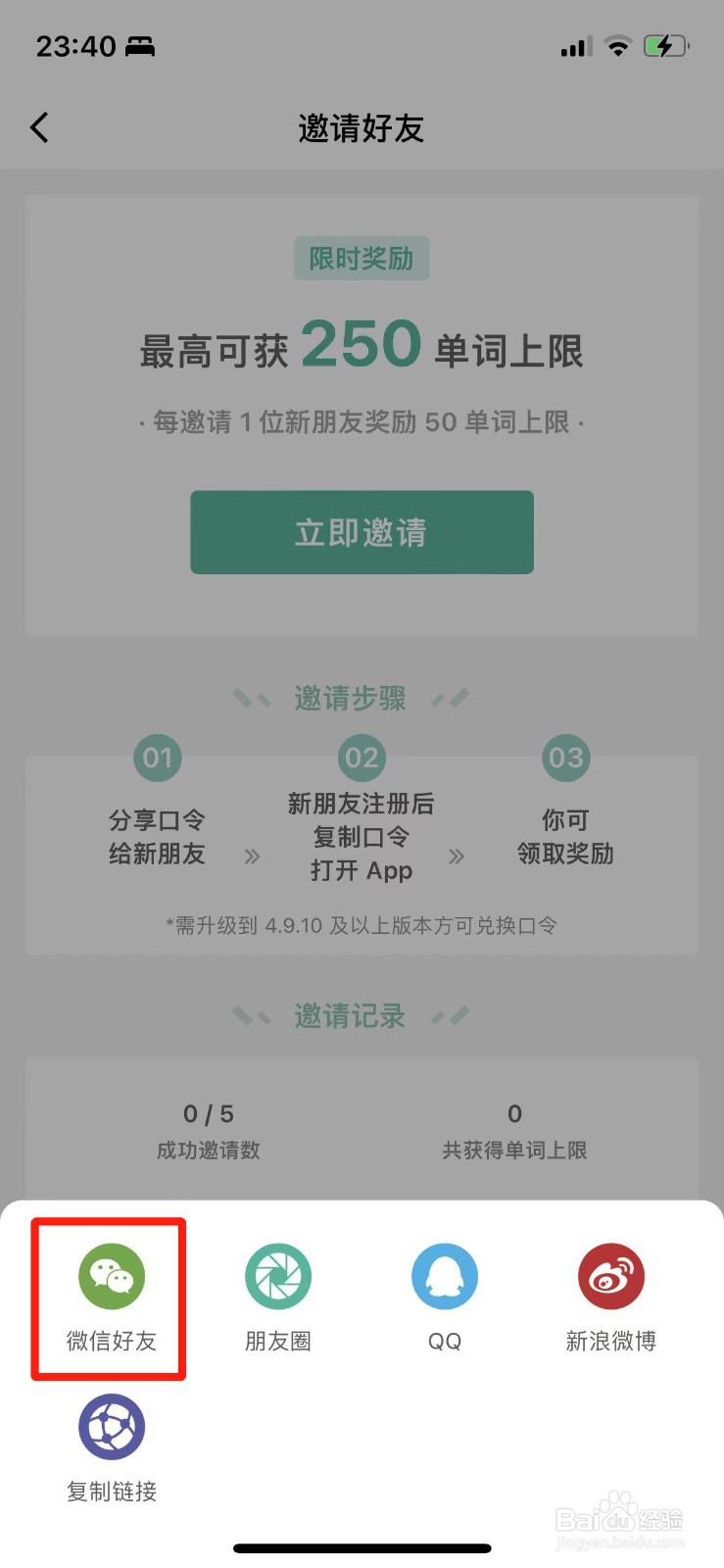 墨墨背单词如何邀请微信好友