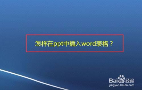 怎樣在ppt中插入word表格?