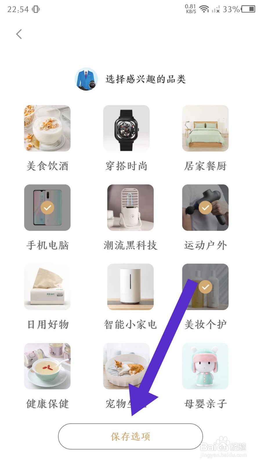 小米有品怎么修改兴趣档案