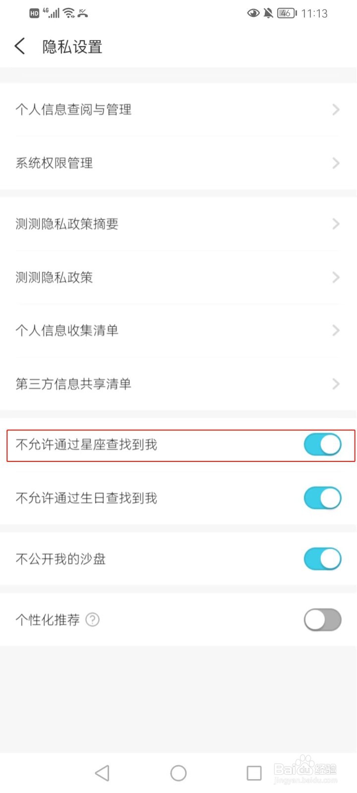 测测如何设置不允许通过星座查找到我