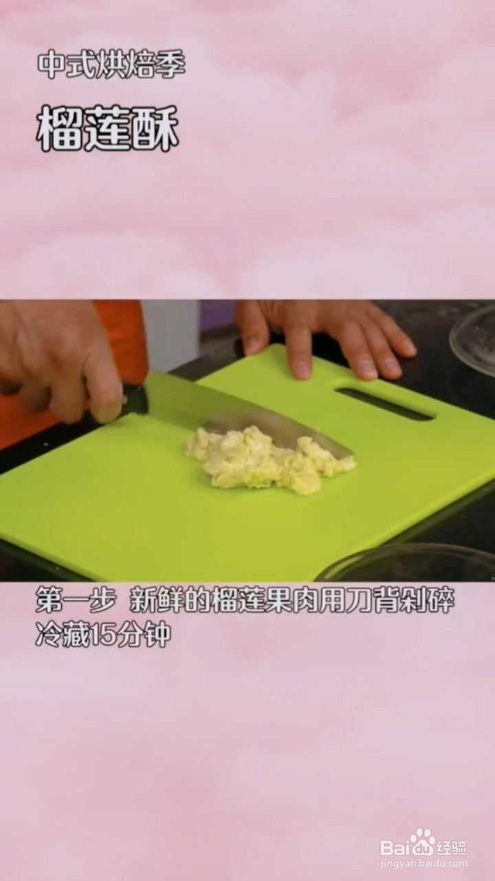 如何制作榴莲酥