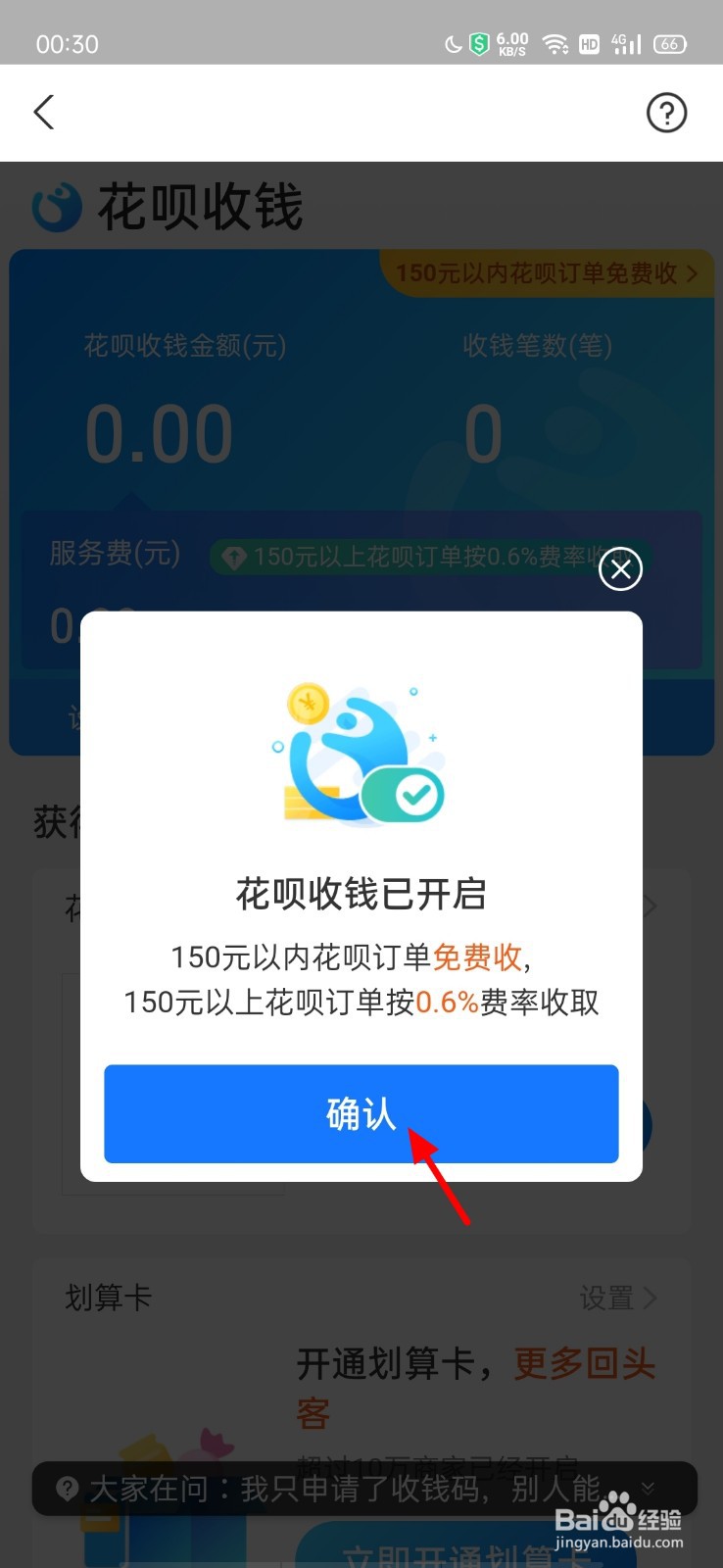 怎么开通商家花呗收款二维码