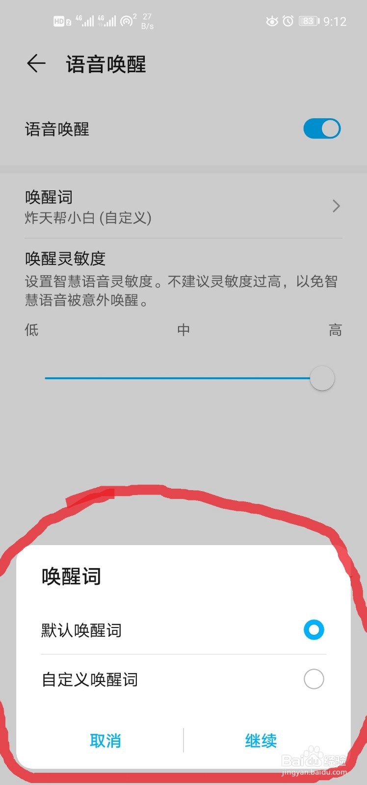 如何更改手机中语音助手的语音唤醒
