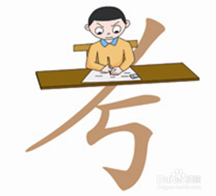 和孩子一起学汉字“考”