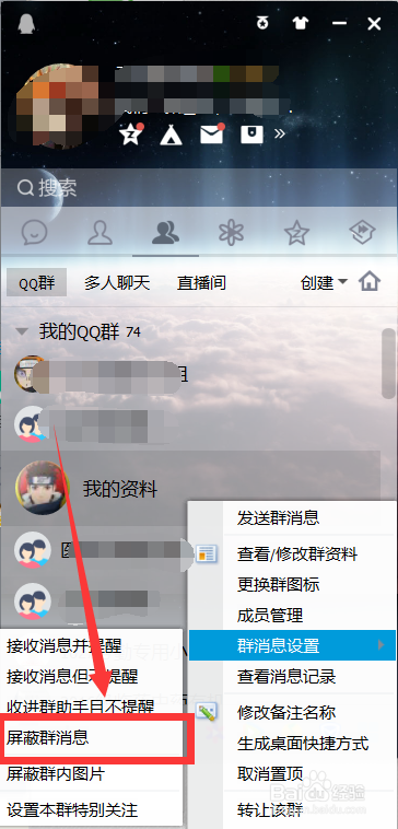 电脑上如何屏蔽QQ群的消息