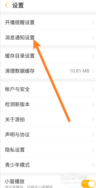 游拍直播如何关闭聊天消息提醒功能