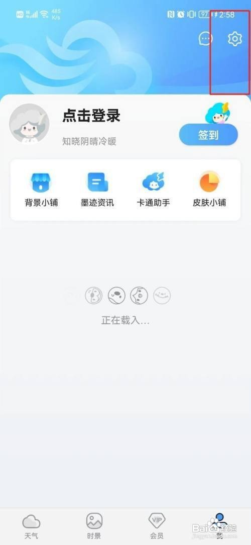 怎样设置墨迹天气APP的地震预警功能