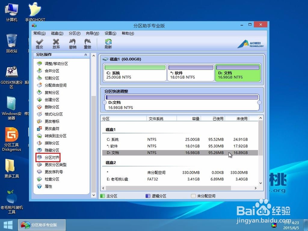 u小马下载pe工具分区对齐教程