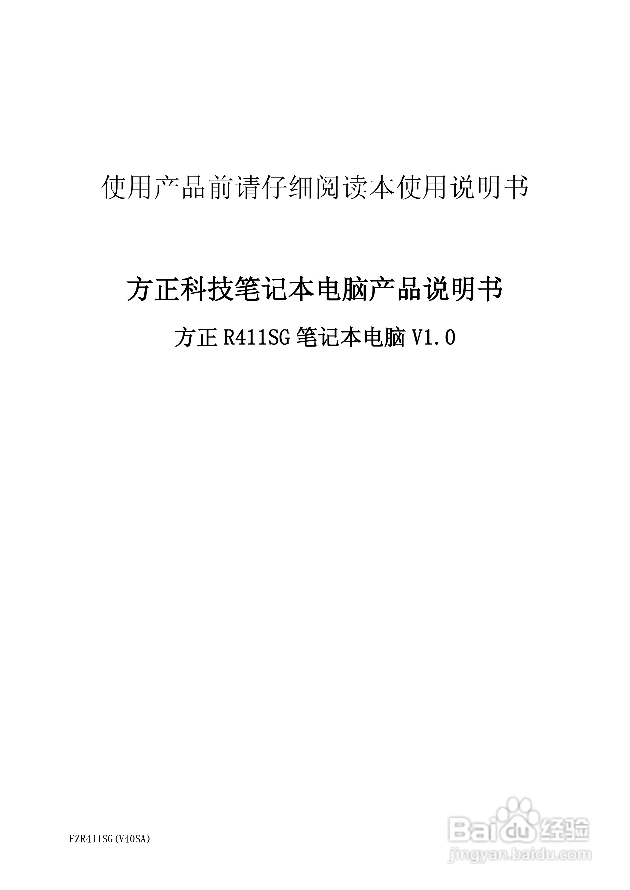 方正R411SG笔记本电脑使用说明书:[1]