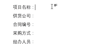 word技巧:用制表位制作下划线