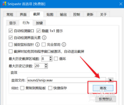 Snipaste怎么查看截屏音效文件呢？