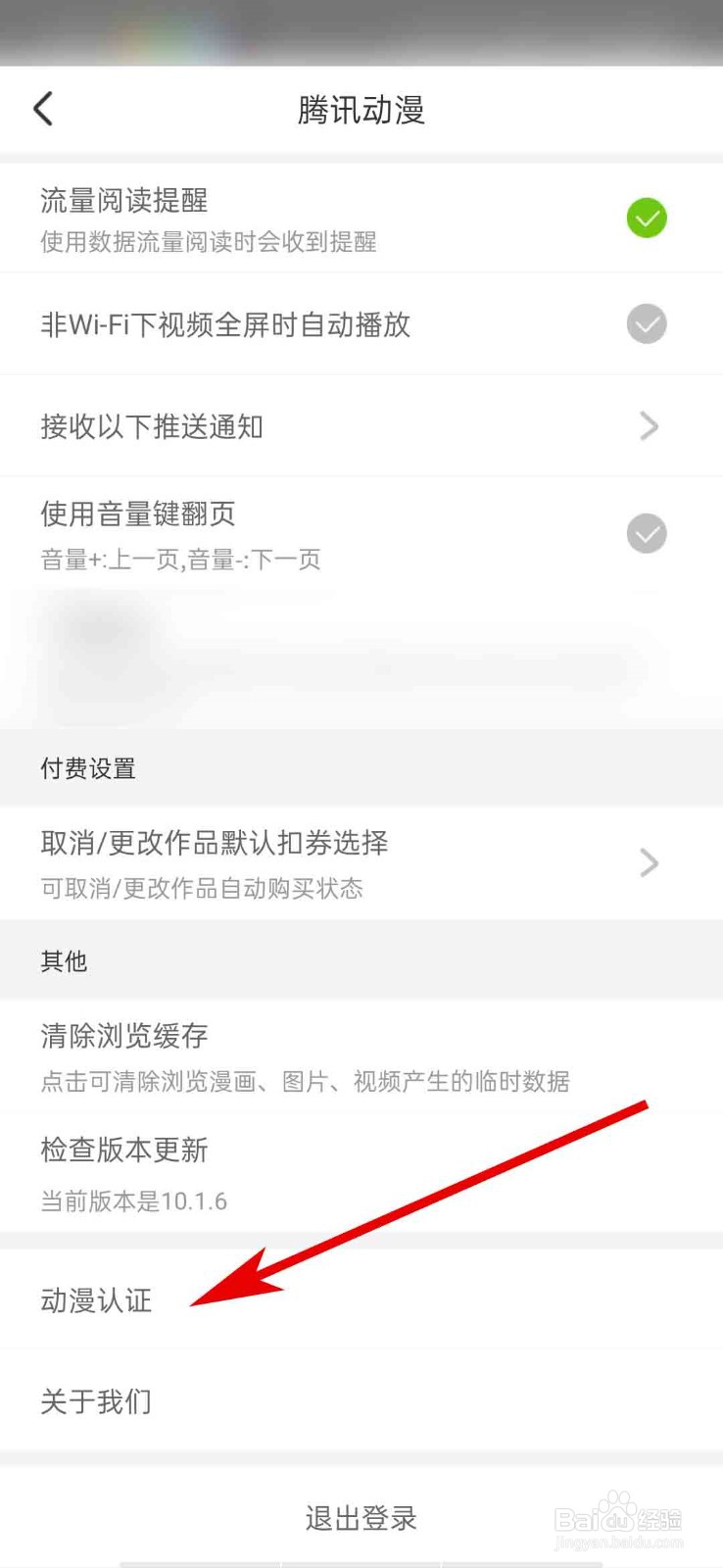 腾讯动漫app怎么进行账号认证