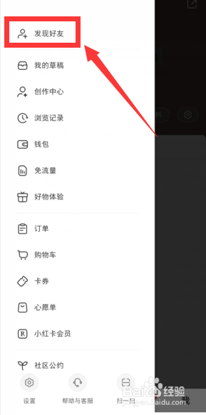 小红书APP如何添加通讯录好友