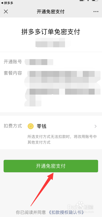 拼多多怎么开通微信免密支付