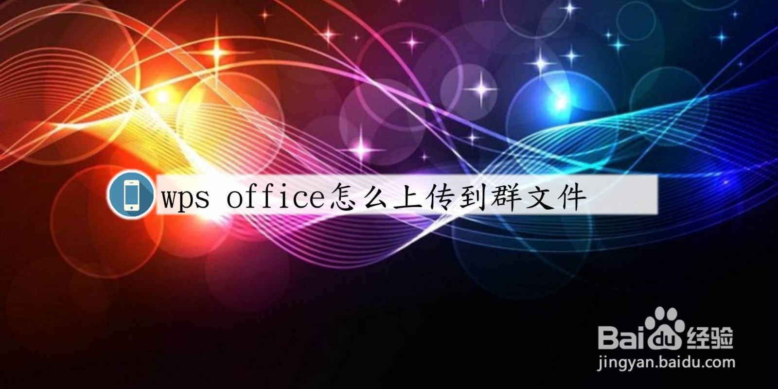 手机版wps office怎么上传到群文件