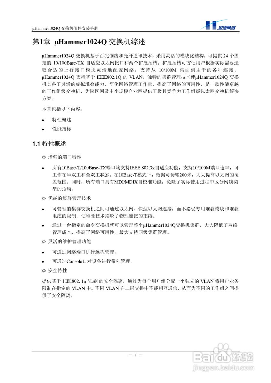 港湾网络交换机Hammer1024Q型说明书:[1]