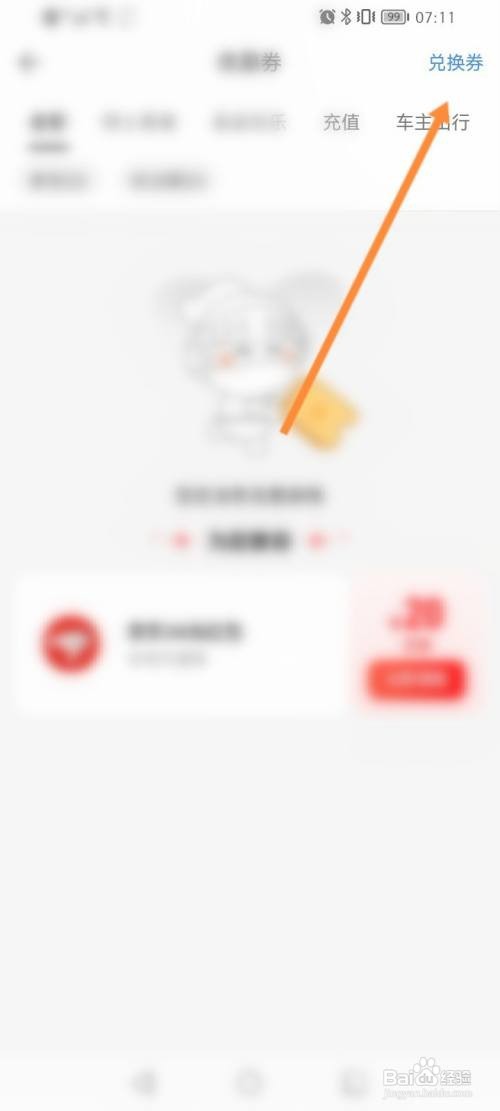 全球购骑士特权APP兑换优惠券的方法