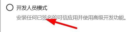 Win10如何启用开发人员模式