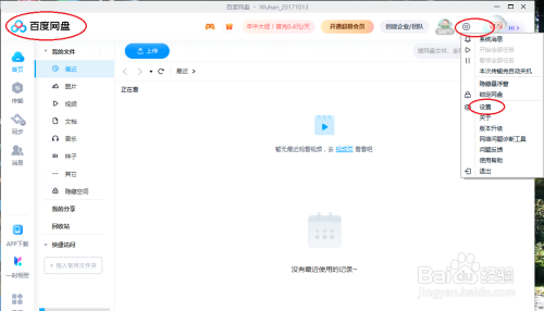 百度网盘如何关闭截图快捷键