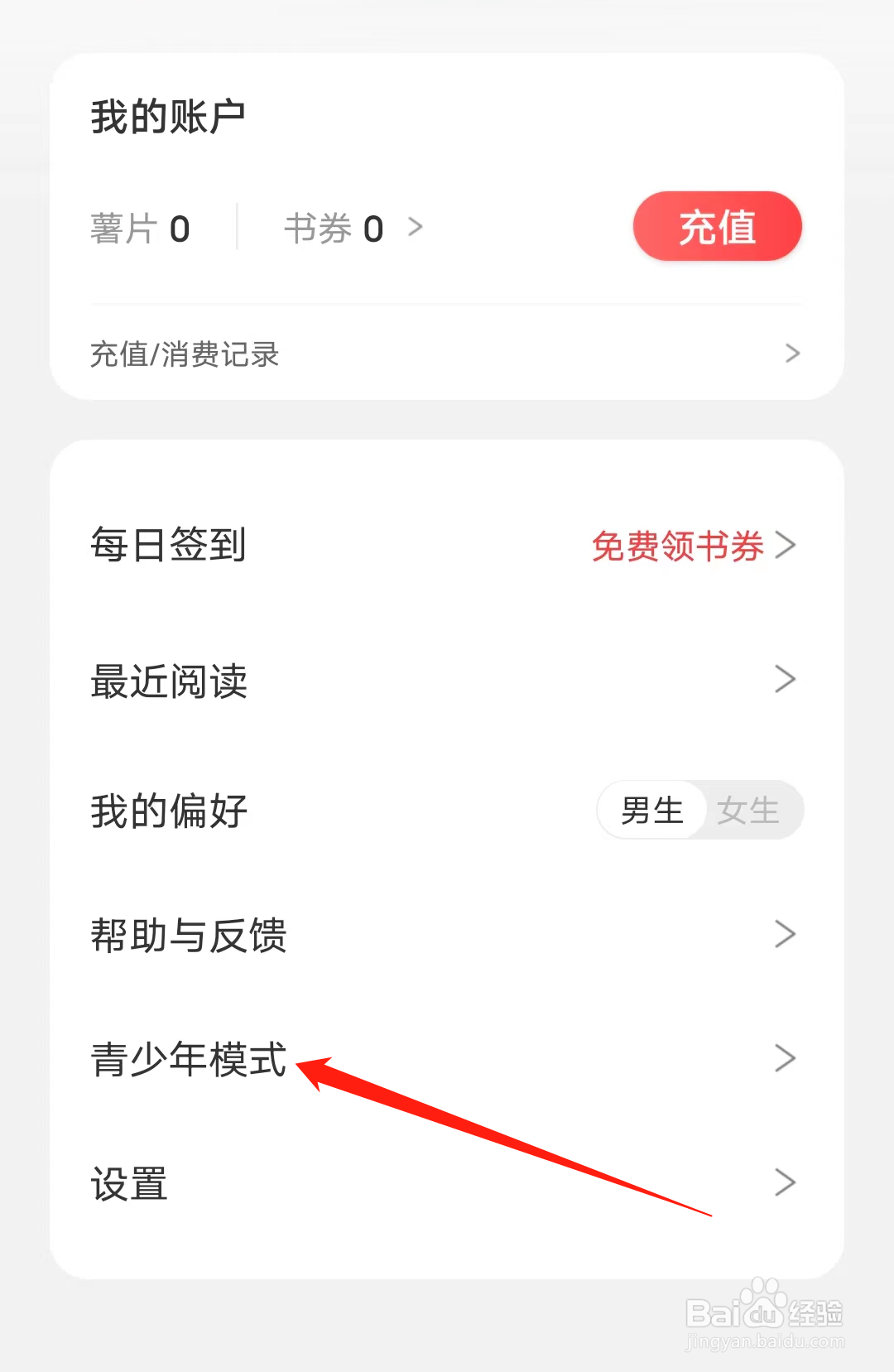 番薯小说如何开启青少年模式