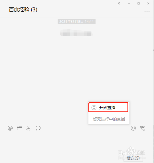 电脑版微信直播怎么禁止观众连麦