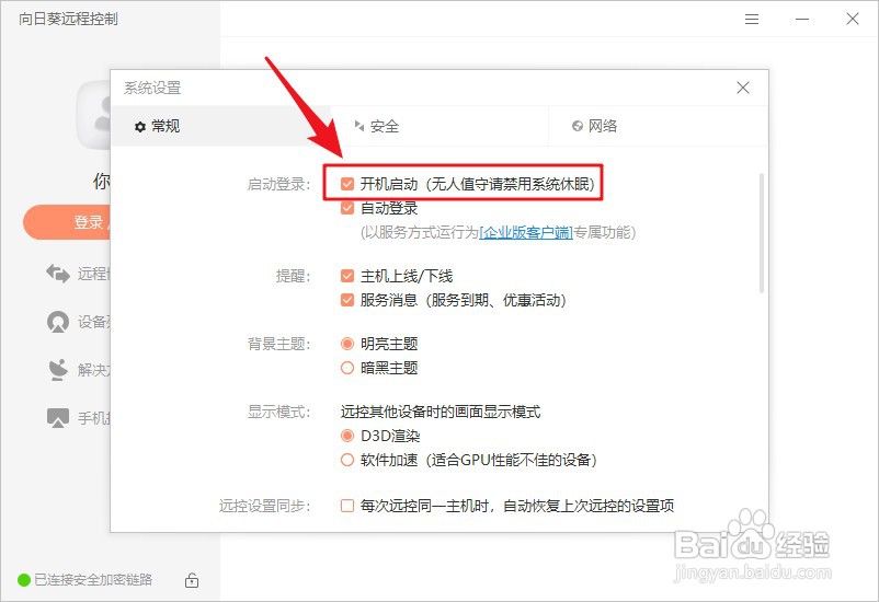 每次开机向日葵远程控制自动启动如何办