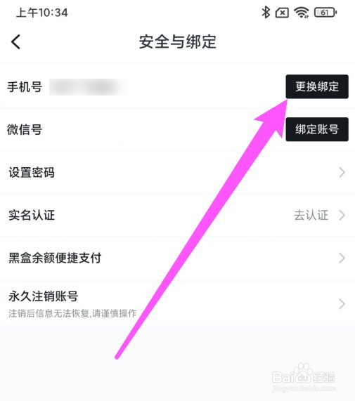 小黑盒换绑手机怎么操作