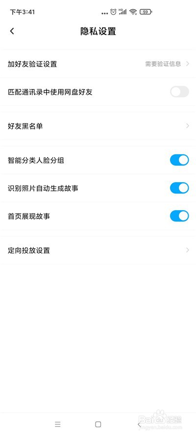 百度网盘怎么关闭匹配通讯录好友