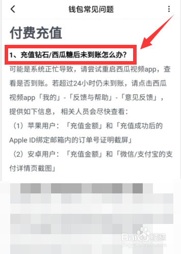 西瓜视频APP中充值钻石或西瓜糖未到账怎么办