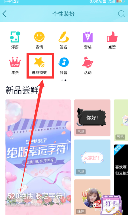 QQ在哪设置进群特效?