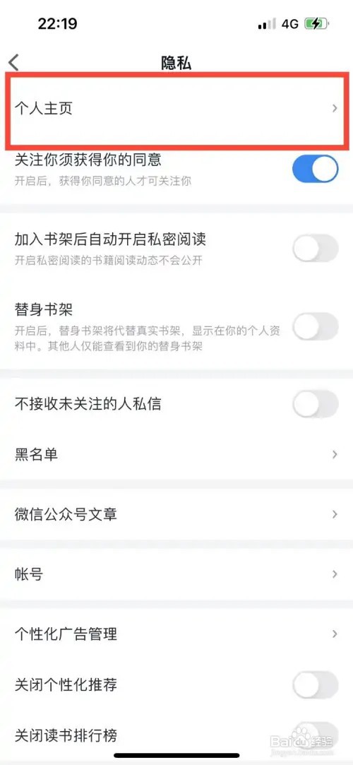 微信读书如何不让陌生人看自己的主页