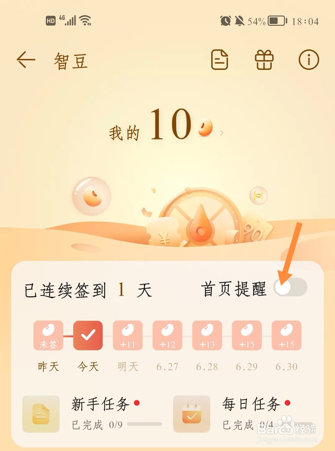 华为智豆如何打开首页提醒