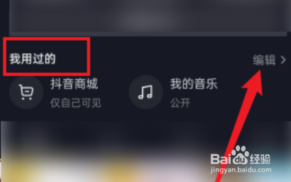 抖音app如何删除抖音商城？