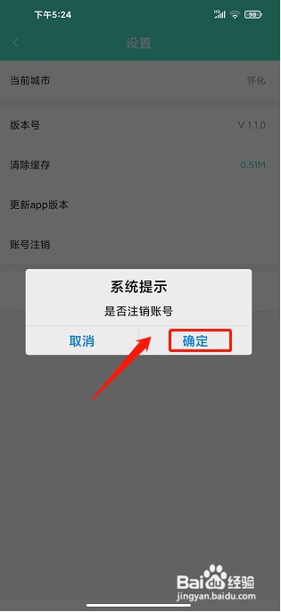 怀化行app如何注销账号