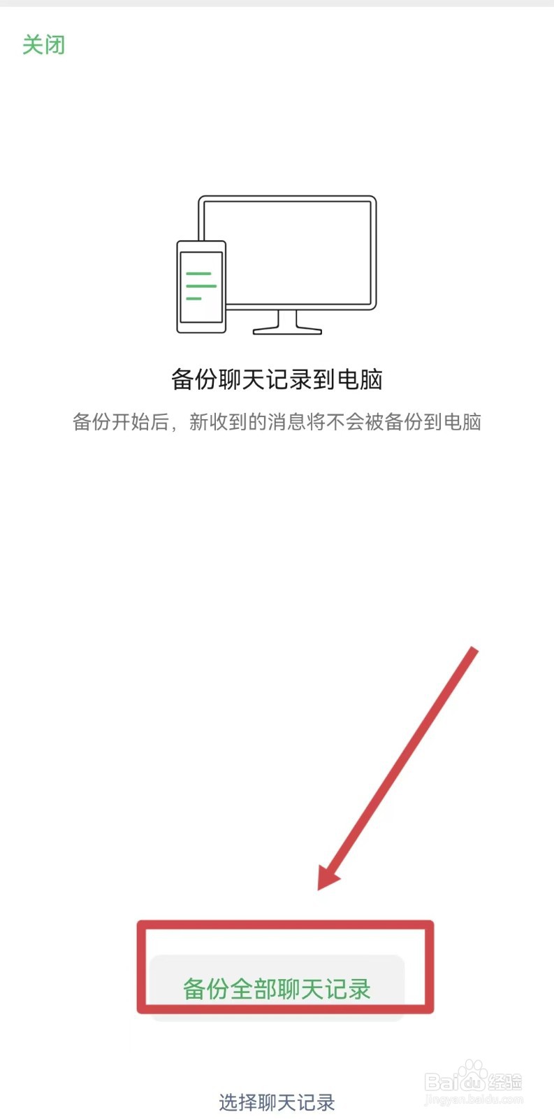 聊天记录怎么备份