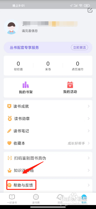 一米阅读APP提交问题反馈的方法