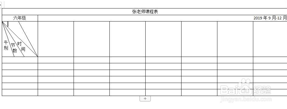 怎样用Word表格制作课程表