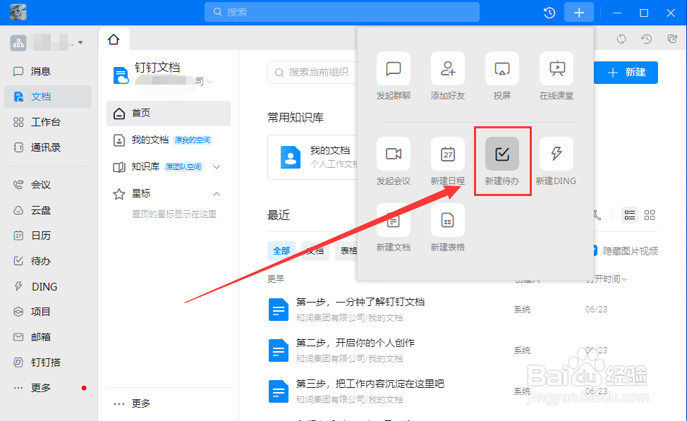 电脑钉钉怎么新建待办事项