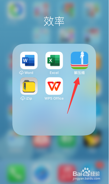 苹果手机怎么打开zip格式的文件