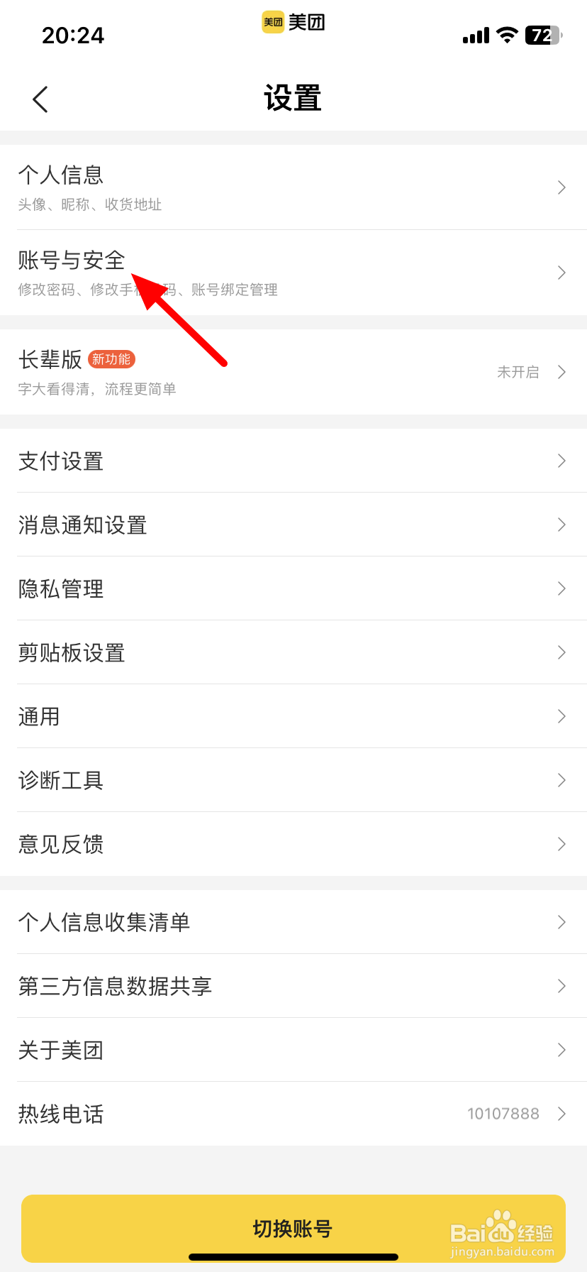 美团外卖怎么改手机号