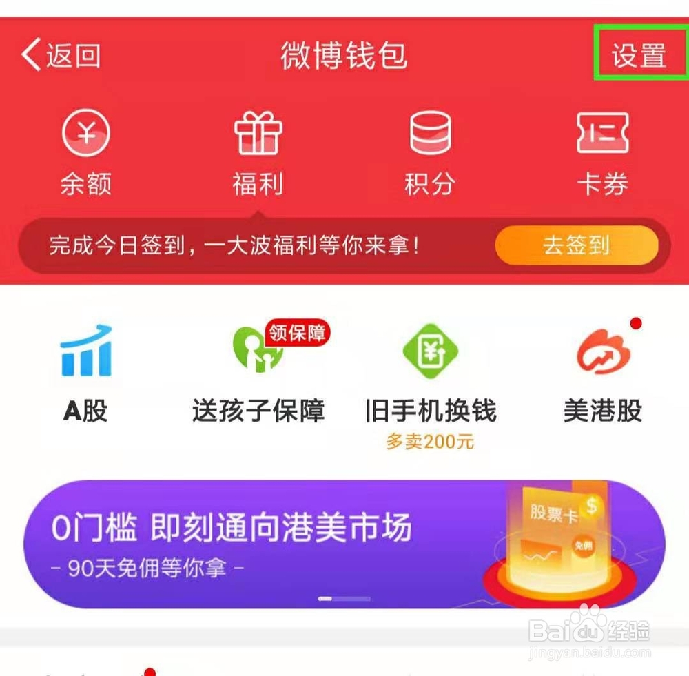 微博如何解绑支付宝