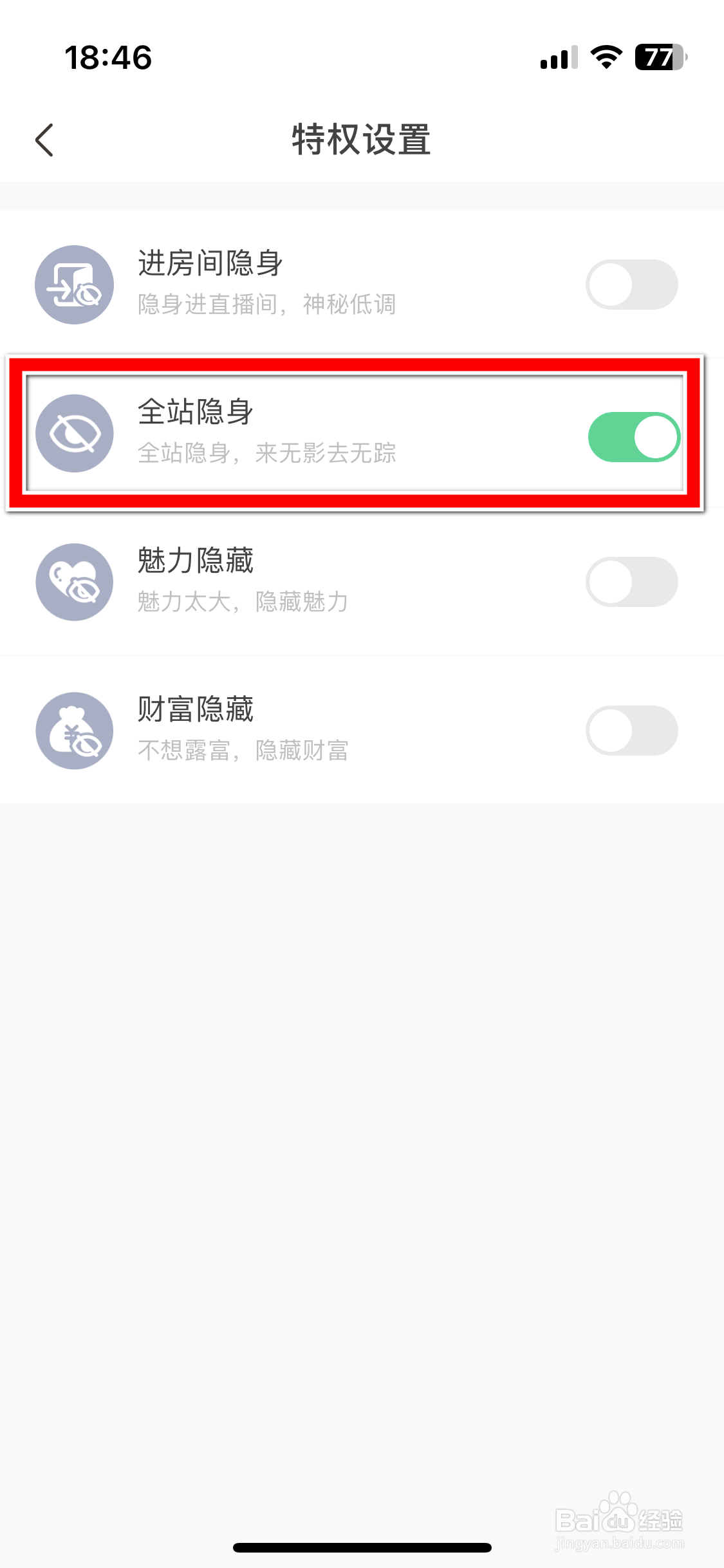 求带如何关闭全站隐身功能