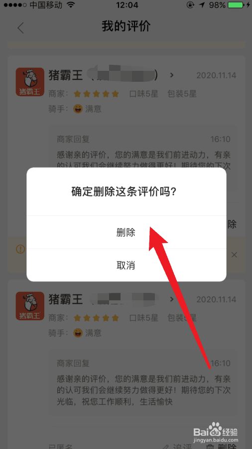 美团外卖评价怎么删除？