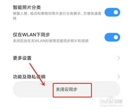 小米手机相册云同步在哪关闭