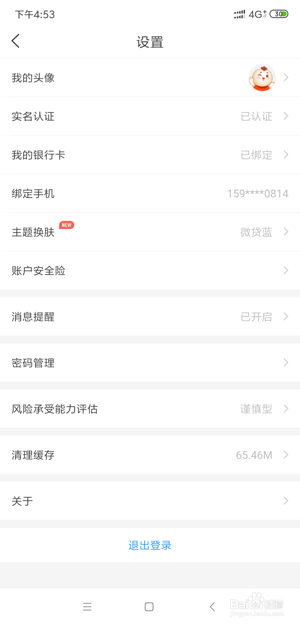 微贷网更换主题皮肤颜色具体是怎么操作的