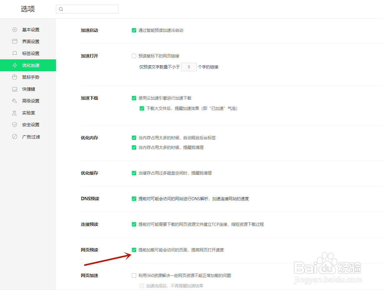 360浏览器如何关闭网页预读设置