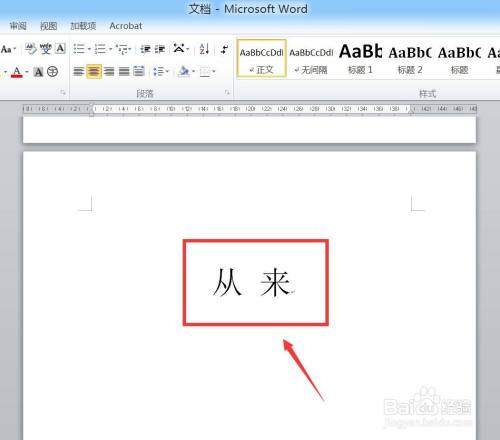 怎么在word中给"从来"加拼音?