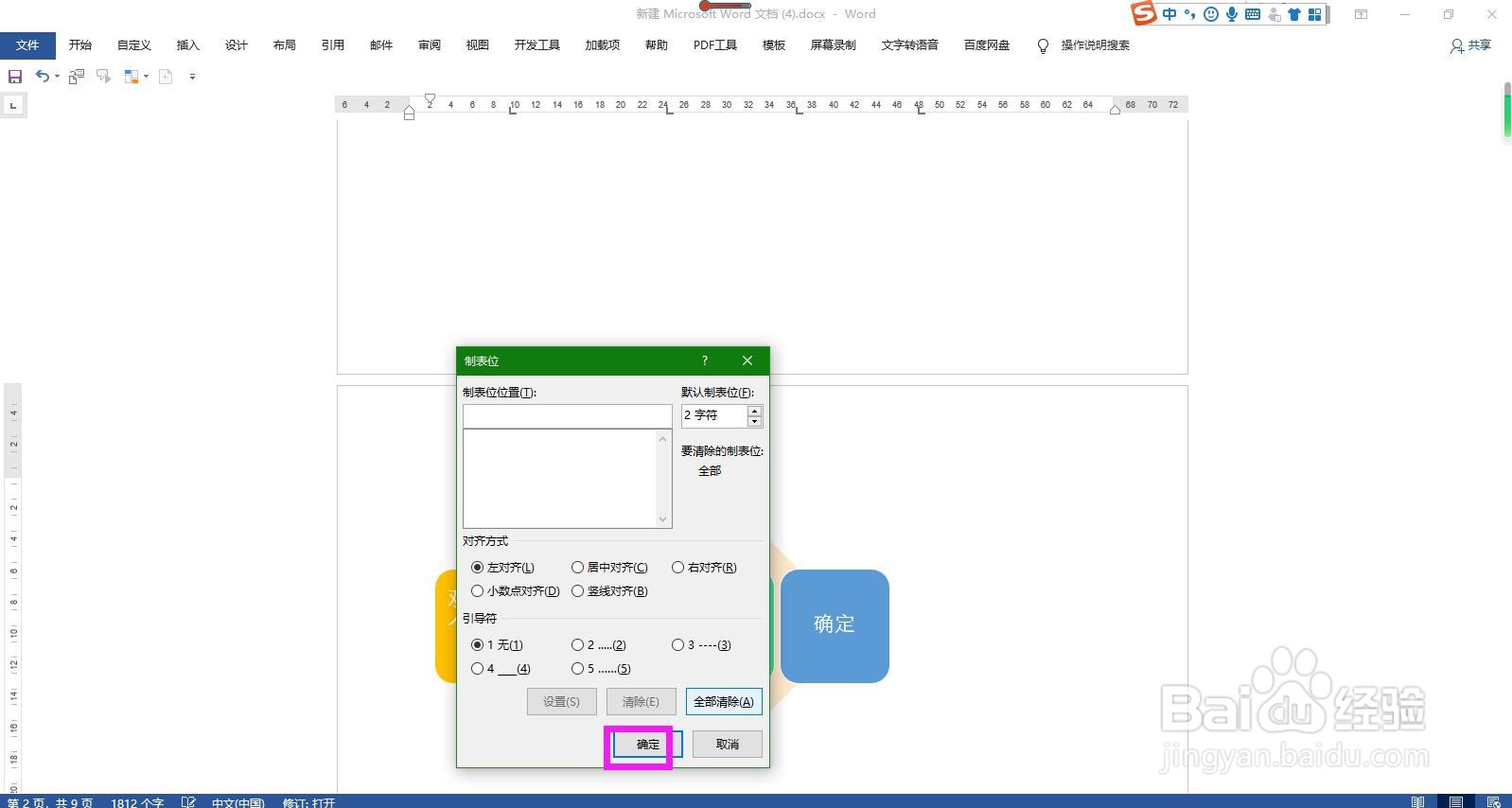 Word文档怎样批量清除标尺上的所有制表位标记